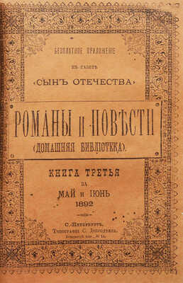 Максимов А.Я. Тайна княгини – цыганки. Роман А. Максимова. В 3 кн. СПб.: Тип. С. Добродеева, 1892.